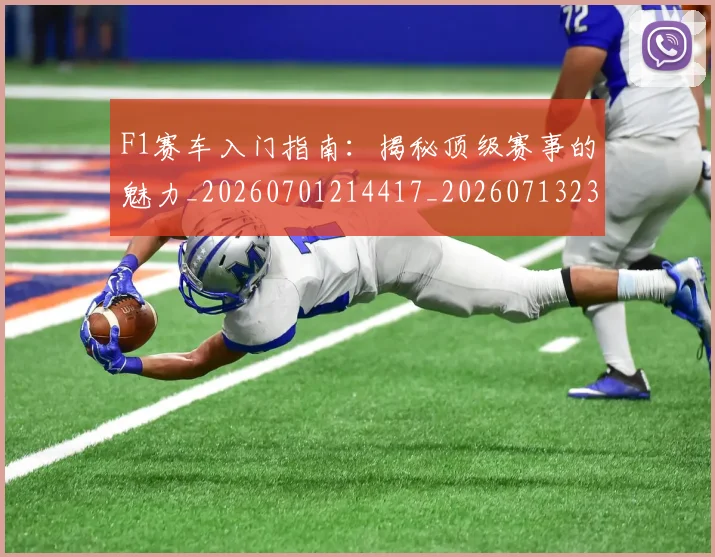 F1赛车入门指南：揭秘顶级赛事的魅力_20260701214417_20260713233905