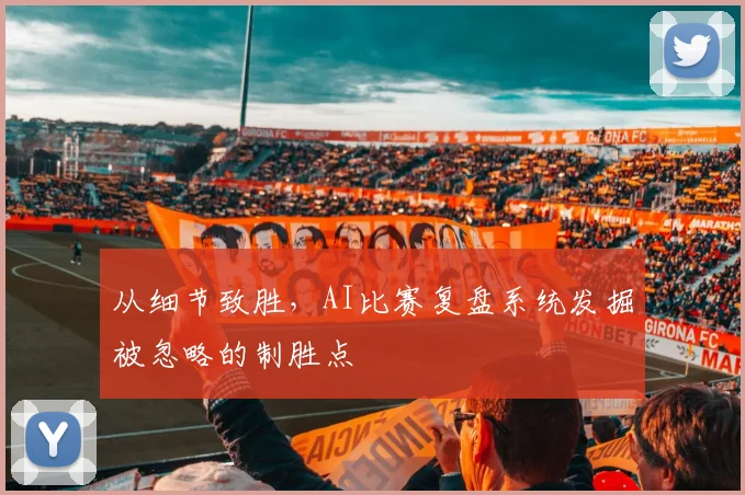从细节致胜，AI比赛复盘系统发掘被忽略的制胜点