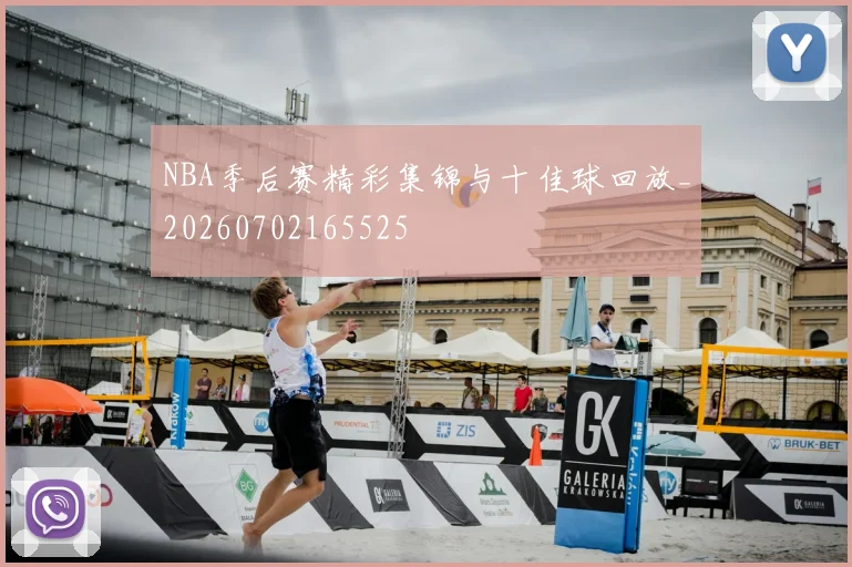 NBA季后赛精彩集锦与十佳球回放_20260702165525