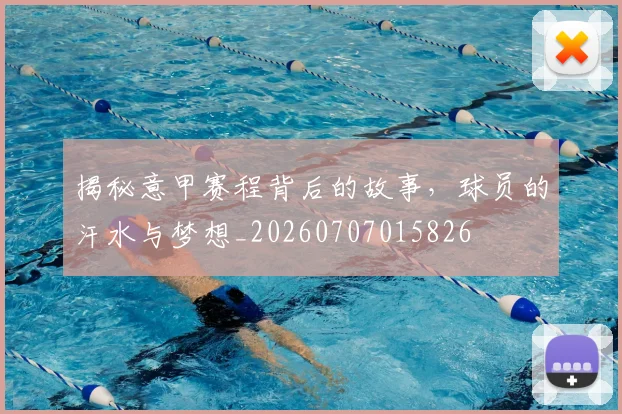 揭秘意甲赛程背后的故事，球员的汗水与梦想_20260707015826