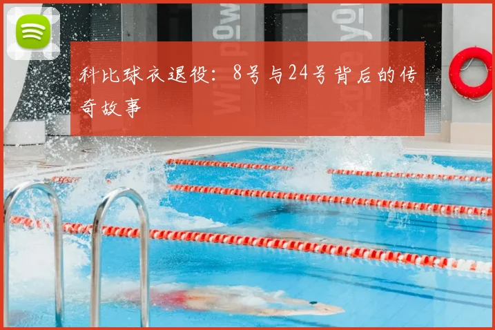 科比球衣退役：8号与24号背后的传奇故事