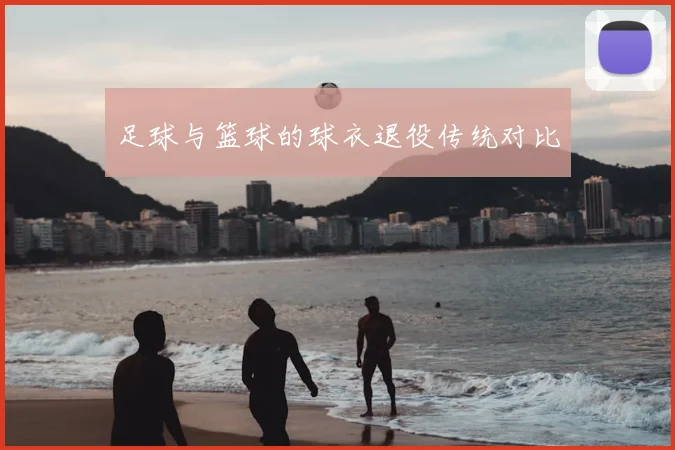 足球与篮球的球衣退役传统对比
