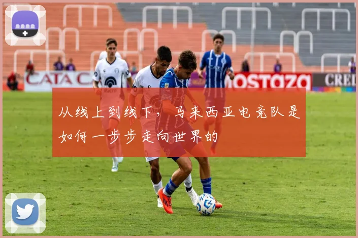 从线上到线下，马来西亚电竞队是如何一步步走向世界的