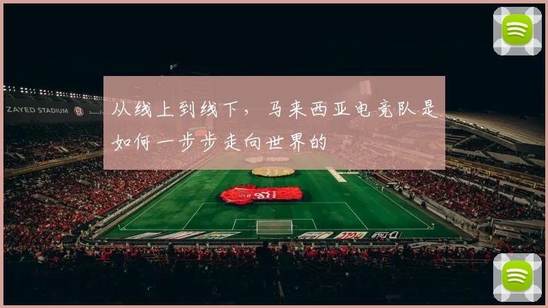 从线上到线下,马来西亚电竞队是如何一步步走向世界的