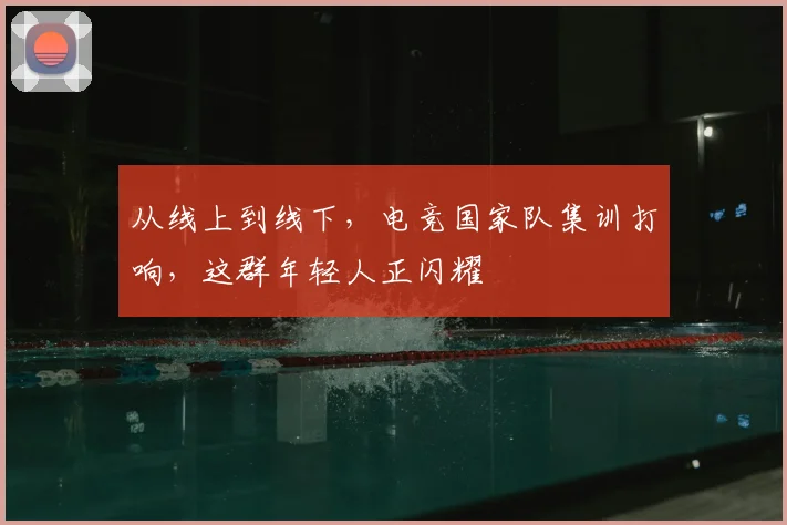 从线上到线下,电竞国家队集训打响,这群年轻人正闪耀