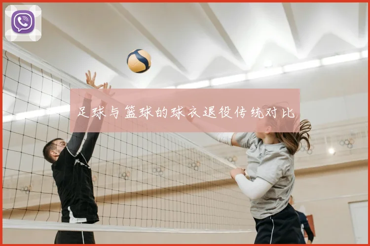 足球与篮球的球衣退役传统对比