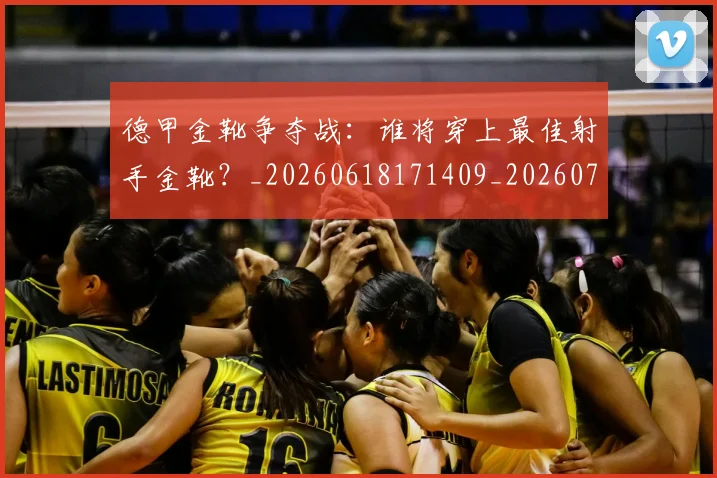 德甲金靴争夺战:谁将穿上最佳射手金靴?_20260618171409_20260704173806